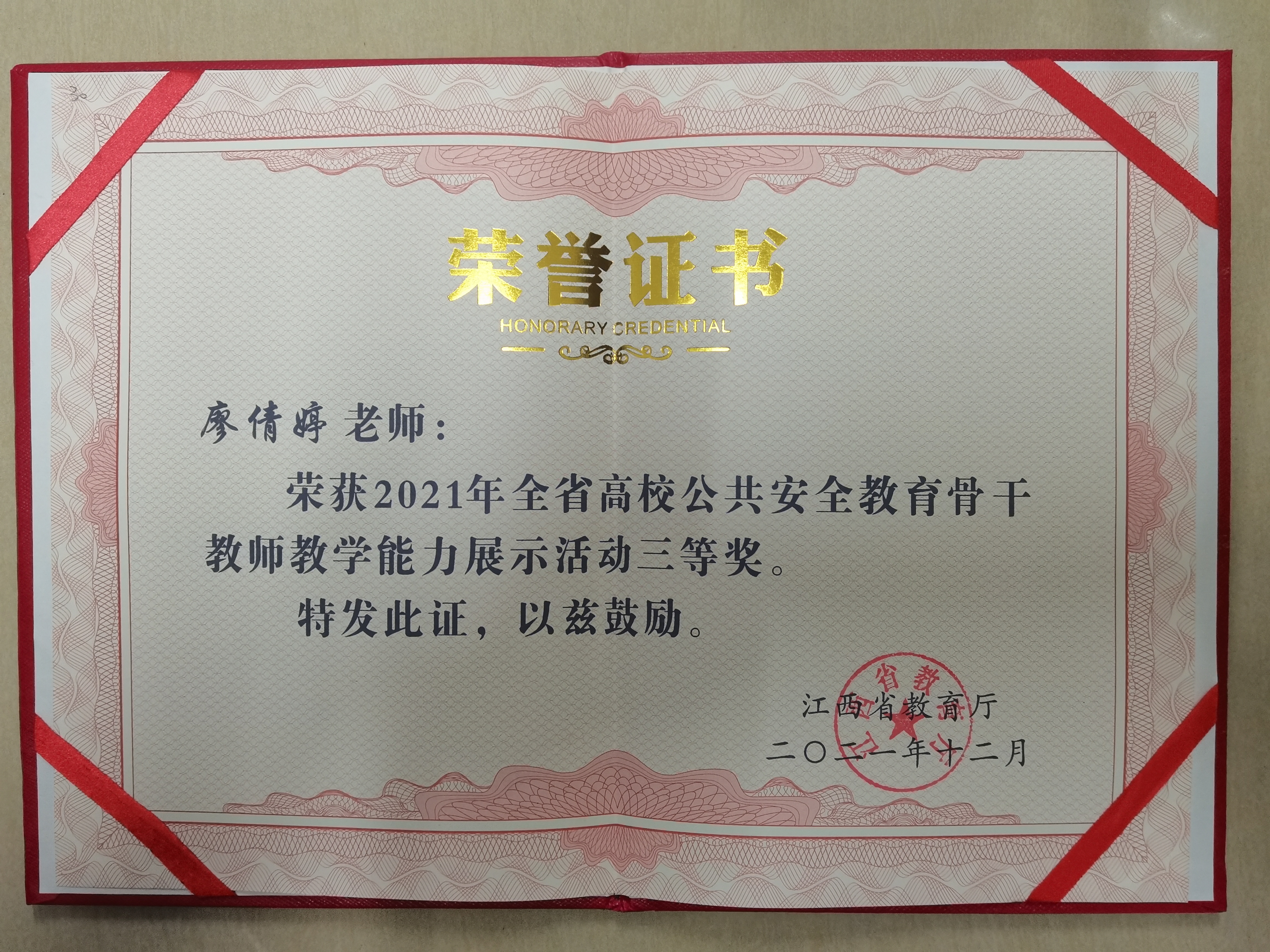 我校教师在2021年全省高校公共安全教育骨干教师教学能力展示活动中喜获三等奖